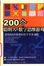 200个聪明人的数字思维游戏 最具挑战和智慧的数字思维谜题