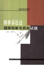 刑事诉讼法题眼精解及模拟试题