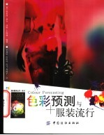 色彩预测与服装流行