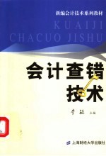 会计查错技术