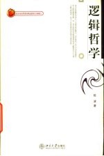 逻辑哲学