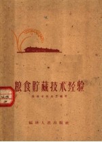 粮食贮藏技术经验