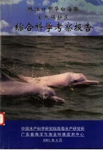 珠江口中华白海豚自然保护区综合科学考察报告