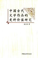 中国古代文学作品的史料价值研究