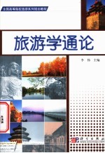 旅游学通论