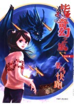 毕亚奇幻之旅 第1卷 菜鸟快跑