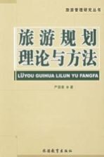 旅游规划理论与方法