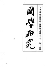 国学研究 第18卷