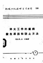 机械工人活叶学习材料 184 淬火工件的疵病发生原因和防止方法