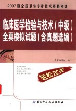 全国卫生专业技术资格考试临床医学检验与技术 中级 全真模拟试题
