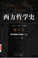 西方哲学史 学术版 第8卷 现代英美分析哲学 上
