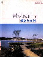 景观设计 I 规划与实例