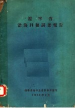 辽宁省沿海贝类调查报告