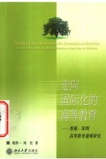 走向国际化的高等教育 香港、深圳高等教育通观研究