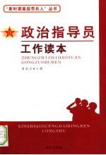 政治指导员工作读本