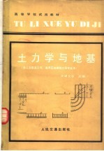 土力学与地基 港口及航道工程、海洋石油建筑工程专业用