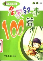 名家叙事100篇