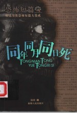 同年同月同日死