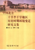 中国北方干旱半干旱地区历史时期环境变迁研究文集