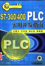 S7-300/400 PLC实用开发指南