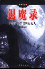 退魔录 世界篇