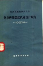 欧洲机械装卸联合会 散货连续装卸机械设计规范