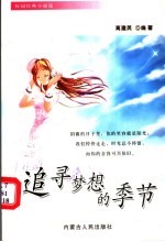 追寻梦想的季节