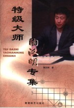 特级大师陶汉明专集