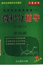 经济应用数学基础 1 微积分辅导 人大修订本