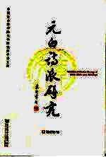 元白诗派研究