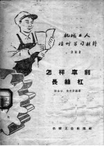 机械工人活叶学习材料 382 怎样车削长丝杠