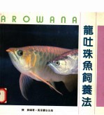 龙吐珠鱼饲养法