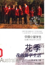 花季,我的留学生活 中国小留学生在澳大利亚学习纪实
