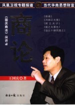 国庆商法演讲录 商论