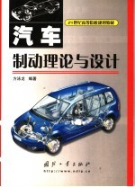 汽车制动理论与设计