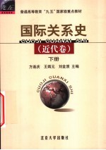国际关系史 近代卷 下