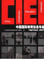 中国国际教育信息年鉴 2007
