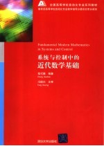 系统与控制中的近代数学基础