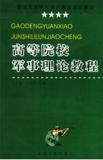 高等院校军事理论教程