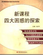 新课程四大困惑的探索 校本课程开发·综合实践活动课程·课程资源开发·发展性学生评价