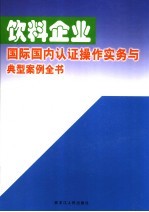 饮料企业国际国内认证操作实务与典型案例全书 下