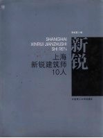 上海新锐建筑师10人 图集