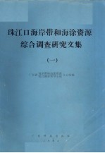 珠江口海岸带和海涂资源综合调查研究文集 1