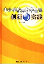 中小学教育教学管理创新与实践 下