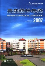 天津统计年鉴 2007 中英文对照