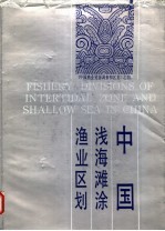 中国浅海滩涂渔业区划