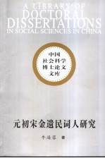 元初宋金遗民词人研究