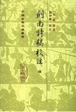 剑南诗稿校注 4