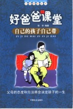 好爸爸课堂 自己的孩子自己带