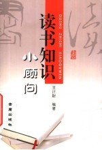 读书知识小顾问
